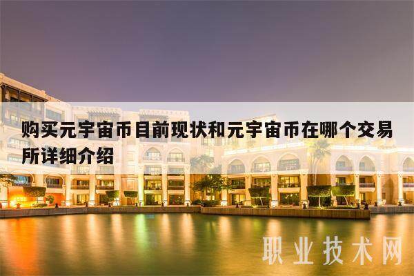 购买元宇宙币目前现状和元宇宙币在哪个交易所详细介绍-第1张图片-交易所